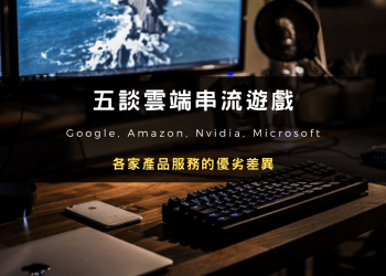 雲端串流遊戲