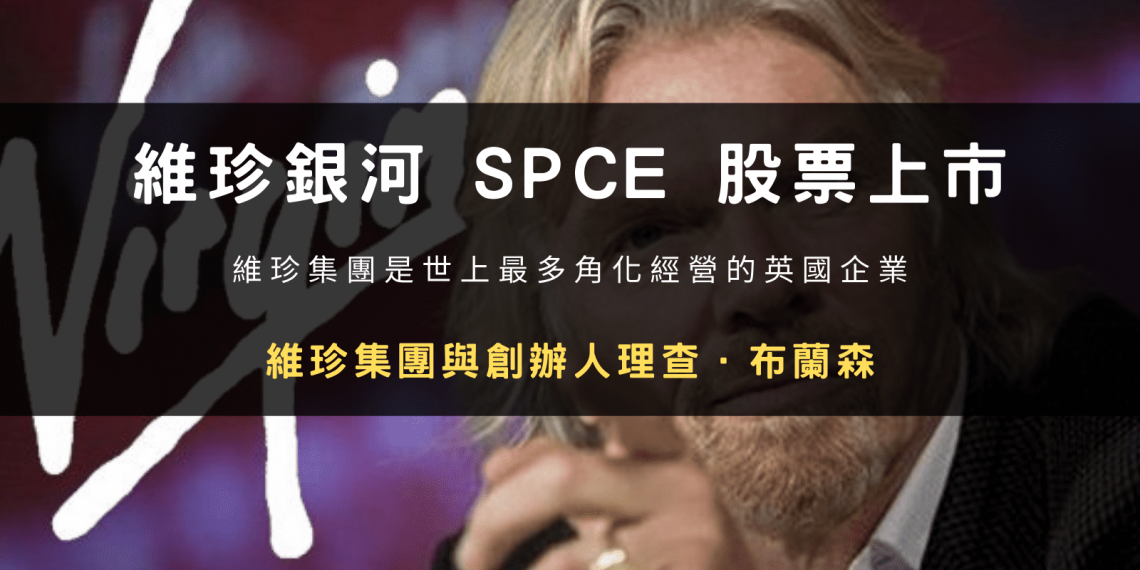 維珍銀河創辦人,致力於提供太空旅行
