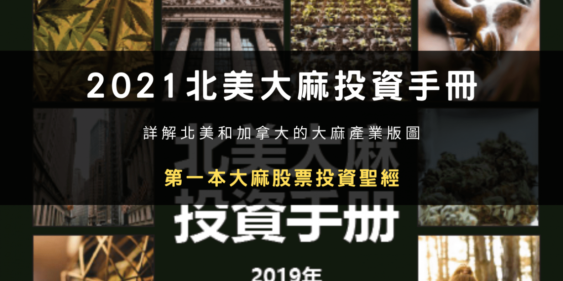 北美大麻投資手册-大麻股票投資-美股-eToro