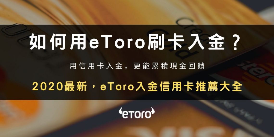 2020最新,eToro入金信用卡推薦大全