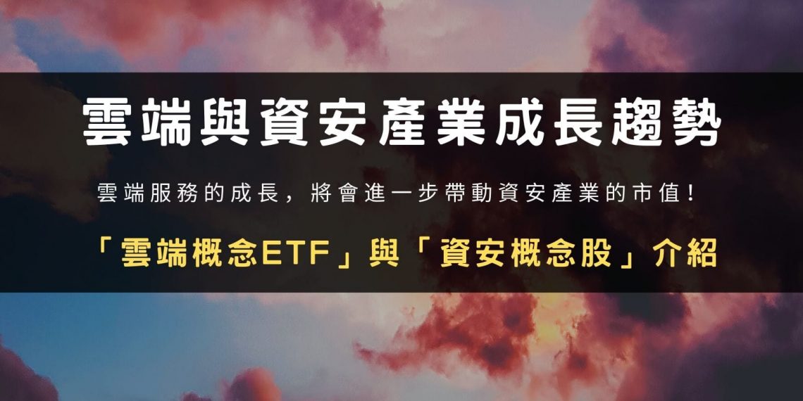 雲端與資安產業成長趨勢