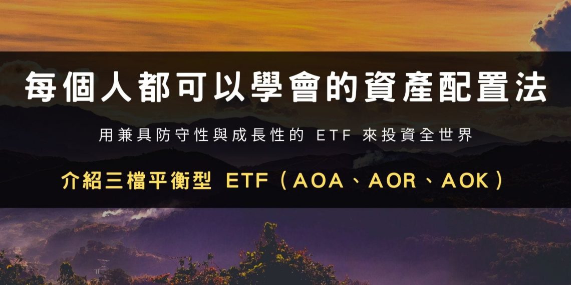 每個人都可以學會的資產配置法，用兼具防守性與成長性的 ETF 來投資全世界！這篇將介紹三檔平衡型 ETF（AOA、AOR、AOK）～