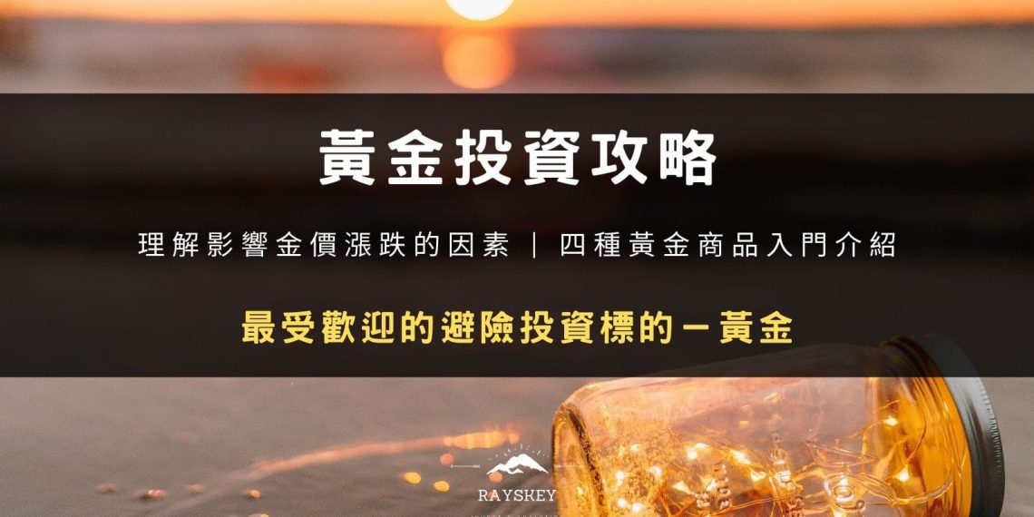 黃金投資攻略:黃金投資的四種方法介紹與金價漲跌受哪些事情影響?詳細剖析三大因素!(修改自:https://unsplash.com/photos/z7rzbFHXym0)
