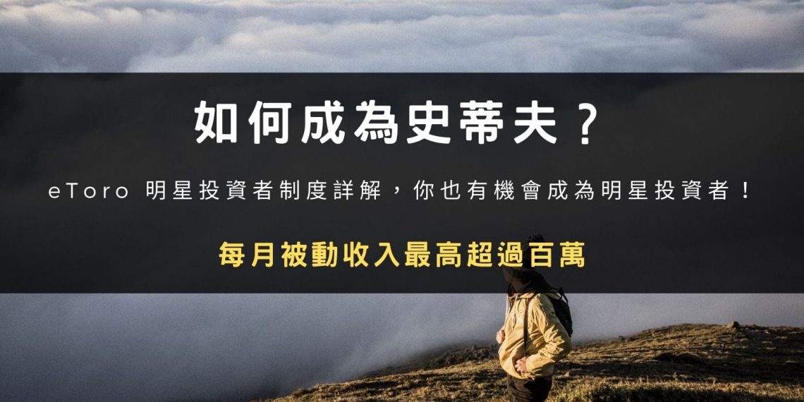 如何成為史蒂夫？eToro 明星投資者制度詳解。