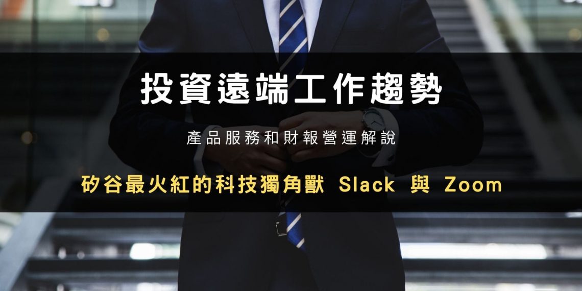 科技獨角獸 Slack 與 Zoom