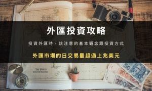 外匯投資攻略：新手入門教學 | 該注意的基本觀念跟投資方式！