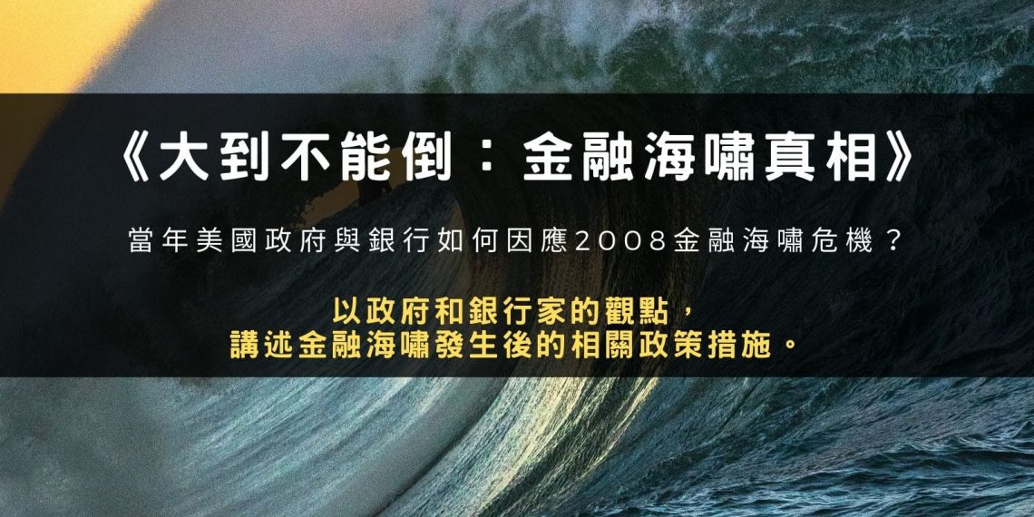 《大到不能倒：金融海嘯真相》