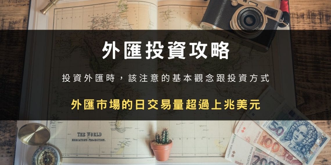 外匯投資攻略:新手入門教學 | 該注意的基本觀念跟投資方式!