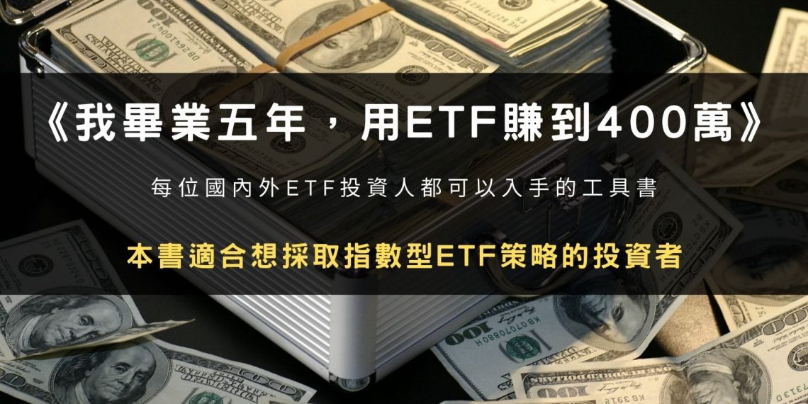 《我畢業五年，用ETF賺到400萬》