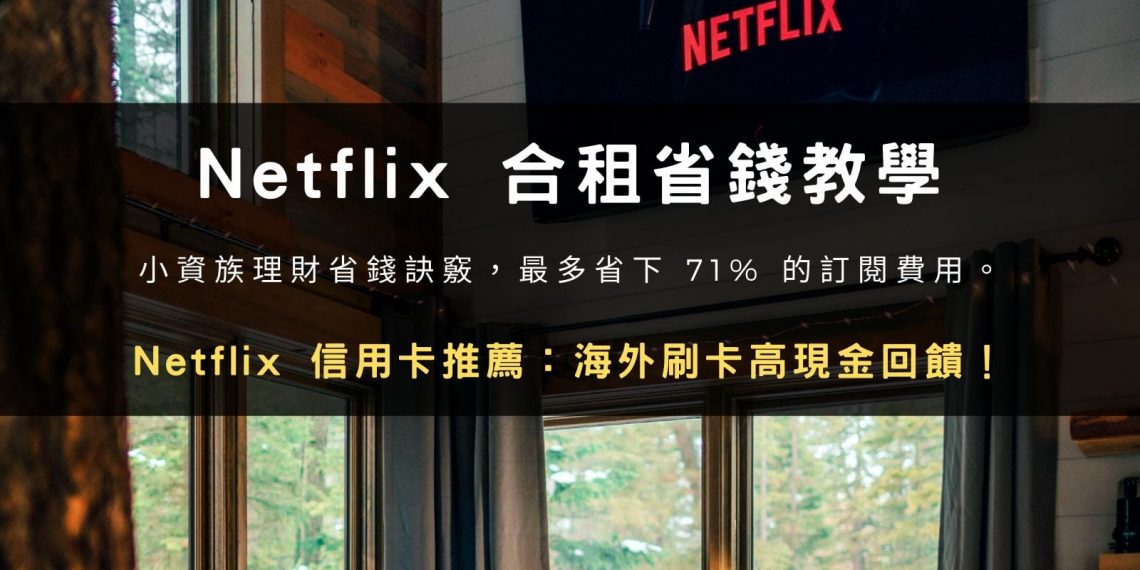 Netflix 合租省錢教學,Netflix 信用卡推薦:海外刷卡高現金回饋!