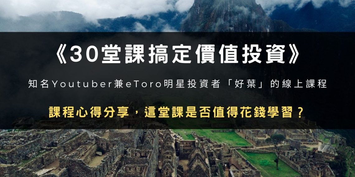 知名Youtuber兼eToro明星投資者「好葉」的線上課程-《30堂課搞定價值投資》