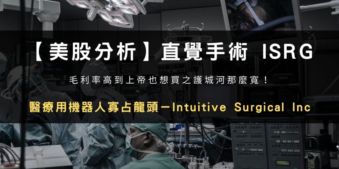 【美股分析】直覺手術 ISRG,醫療用機器人寡占龍頭-Intuitive Surgical Inc