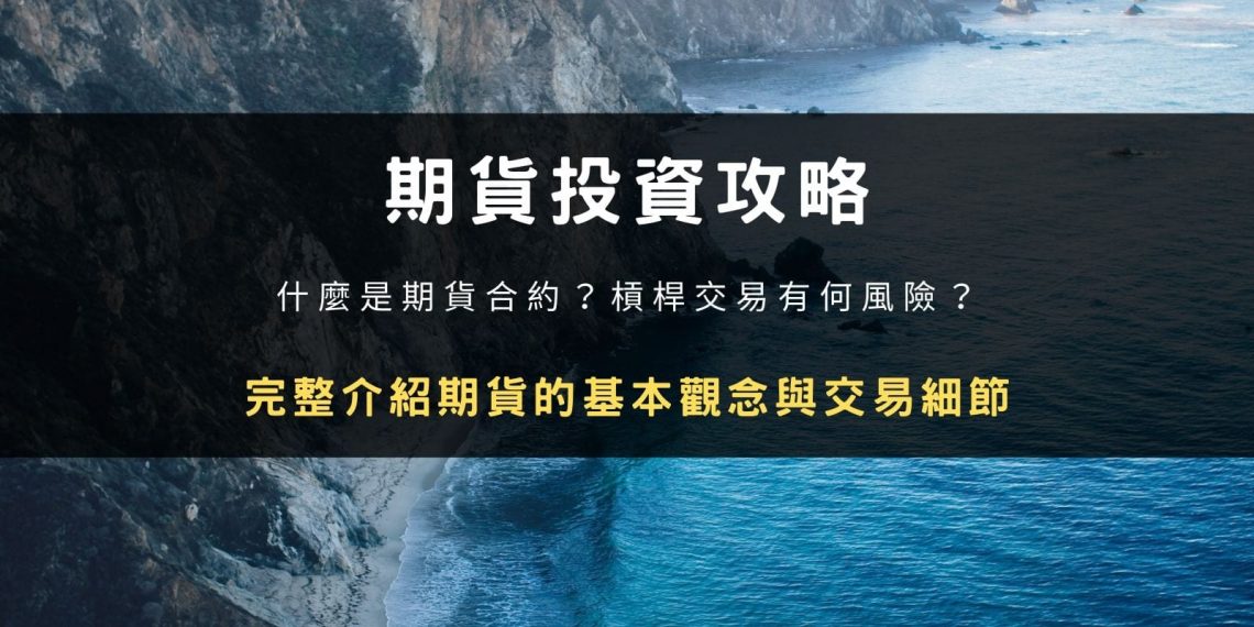 期貨投資攻略－什麼是期貨合約？槓桿交易有何風險？