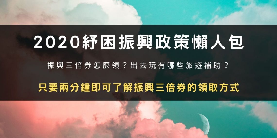 2020 紓困振興政策懶人包