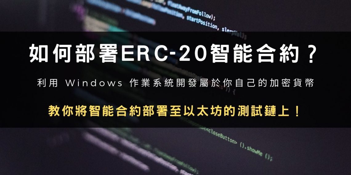 區塊鏈教學：如何部署一份 ERC-20 智能合約