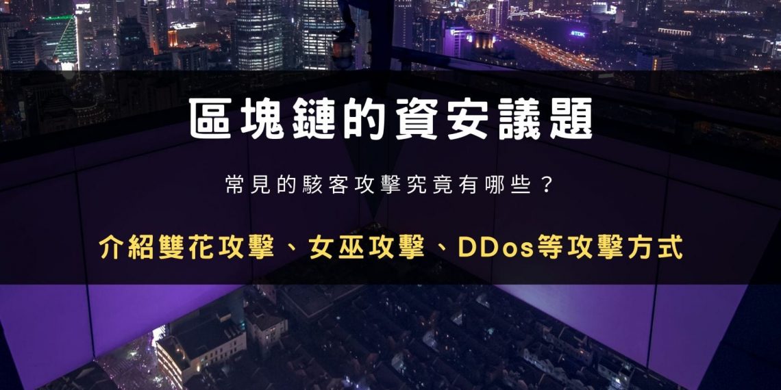 區塊鏈的資安議題:常見的駭客攻擊有哪些?論文導讀《Exploring the Attack Surface of Blockchain: A Systematic Overview》