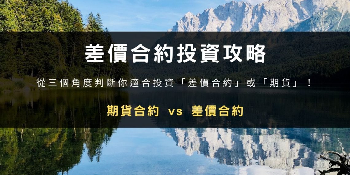 差價合約投資攻略：CFD 和期貨的差異、交易風險、手續費！如何挑選有規模且監管安全的期貨證券商及CFD交易平台？Photo by Matthias Schroder on Unsplash