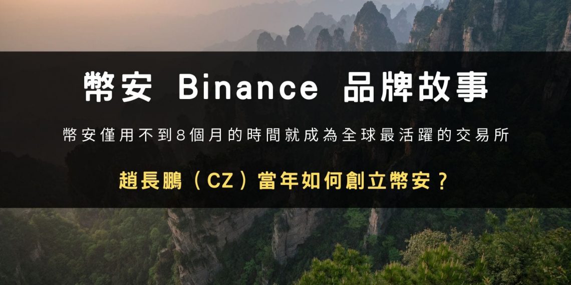 幣安 Binance 品牌故事:趙長鵬CZ當年如何創立幣安?