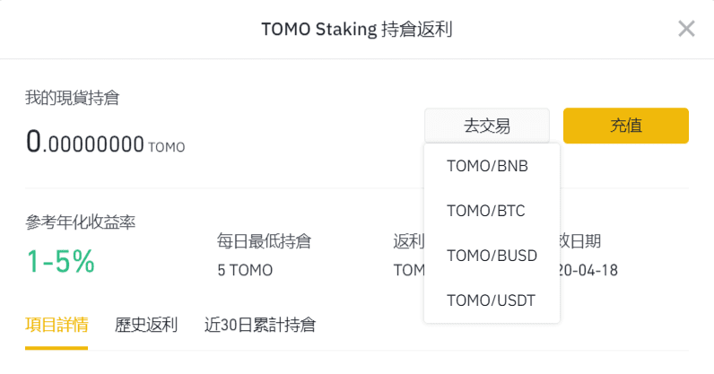 在「交易」功能,你會看到有四種方式可以買到 TOMO,分別是用 BNB, BTC, BUSD, USDT 來購買。