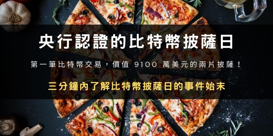 央行認證的比特幣披薩日！第一筆比特幣交易，價值 9100 萬美元的兩片披薩！