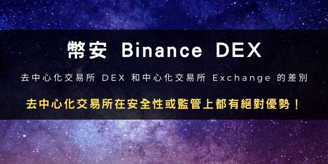 幣安 Binance DEX：去中心化交易所 DEX 和中心化交易所 Exchange 的差別