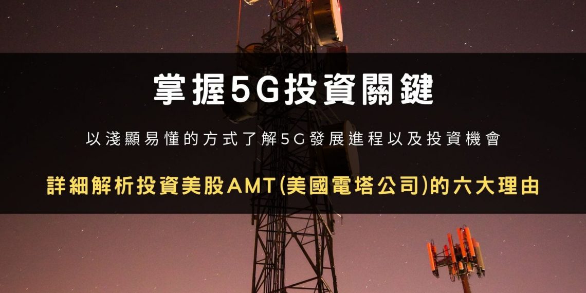 掌握 5G 投資關鍵，我打算買美股 AMT (美國電塔公司) 的六大理由