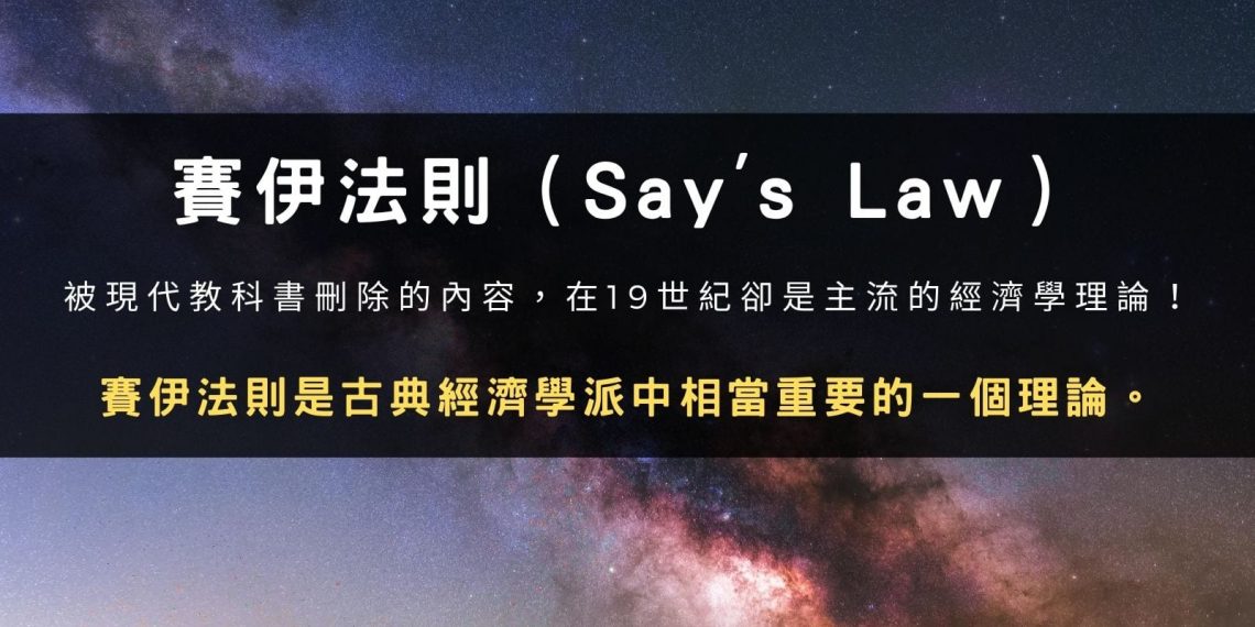 賽伊法則(Say’s Law)：一項被現代教科書刪除的內容！在 19 世紀卻是最主流的經濟學理論