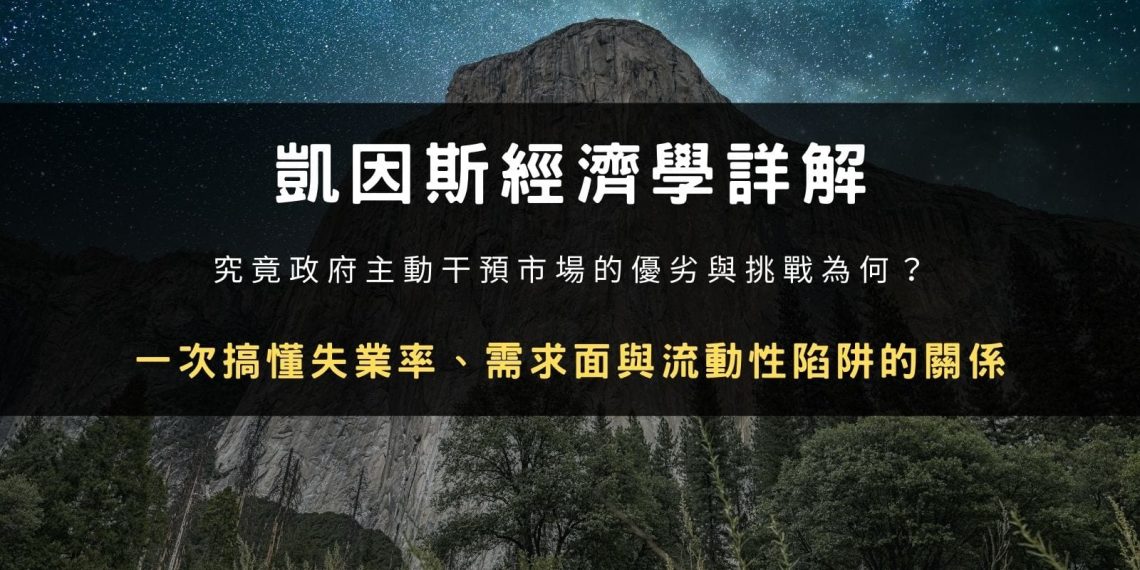 凱因斯經濟學詳解：政府主動干預市場的優劣與挑戰？失業率、需求面與流動性陷阱的關係