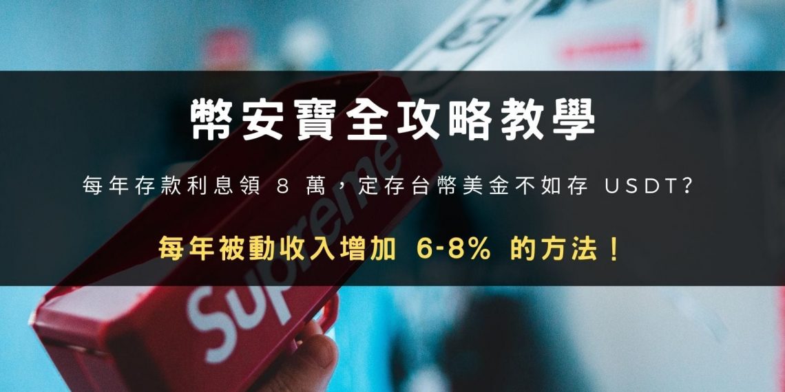 每年存款利息領 8 萬，定存台幣美金不如存 USDT？每年被動收入增加 6-8% 的方法！(幣安寶全攻略教學)
