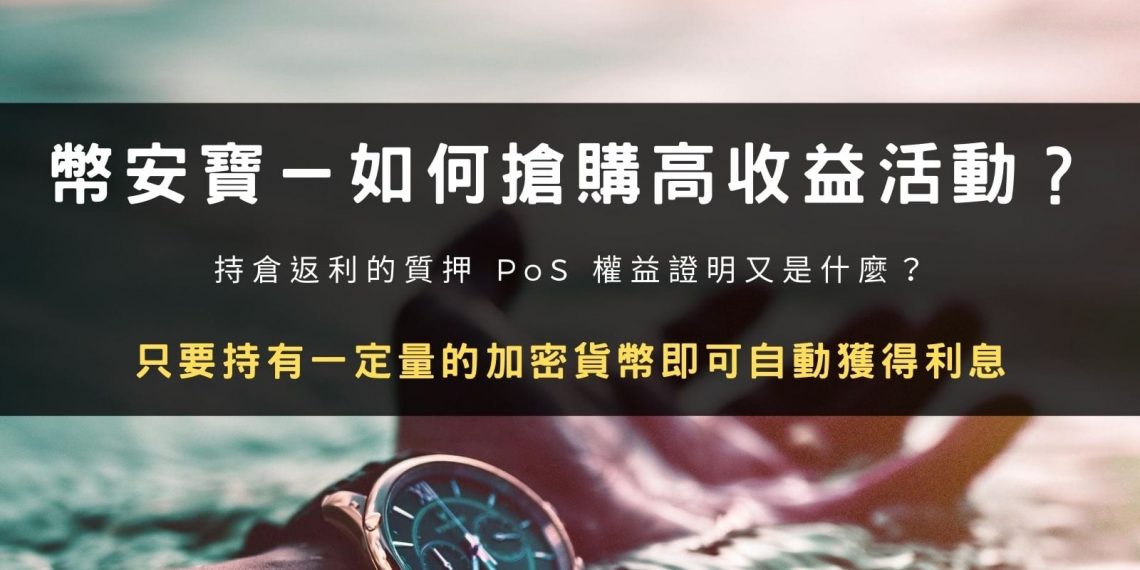 幣安寶教學：如何搶購高收益活動？持倉返利的質押 PoS 權益證明又是什麼？