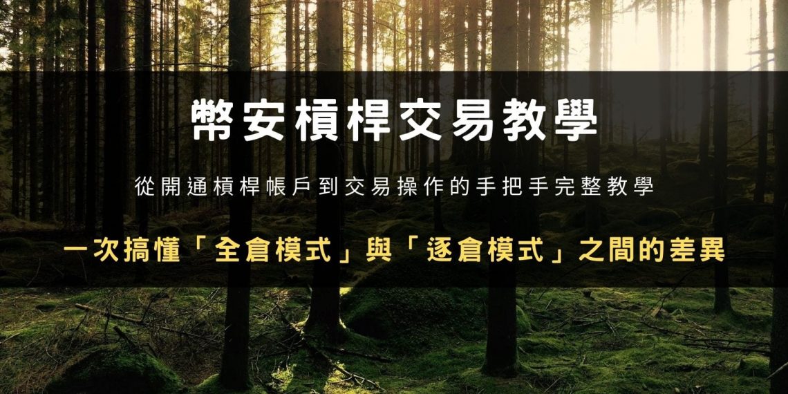 幣安槓桿交易教學:從開通槓桿帳戶到交易操作 | 全倉模式與逐倉模式差異
