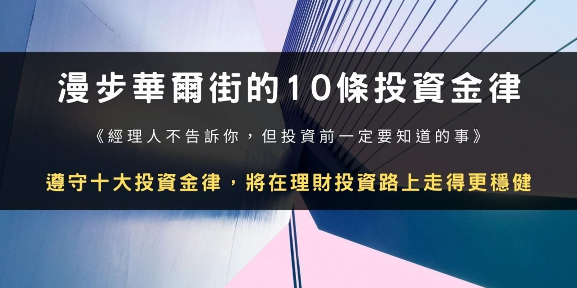 讀書心得：《漫步華爾街的10條投資金律：經理人不告訴你，但投資前一定要知道的事》