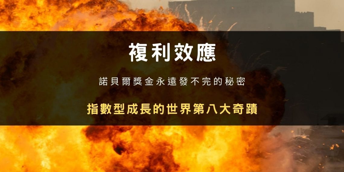 複利效應:諾貝爾獎金永遠發不完的秘密,指數型成長的世界第八大奇蹟