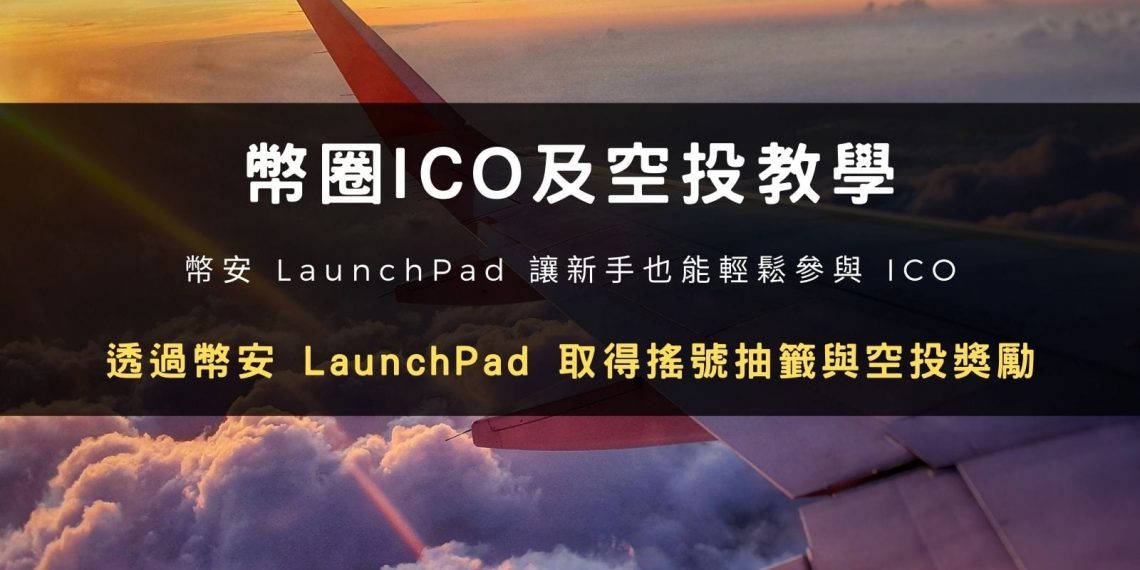 幣圈 ICO 及空投(Airdrop)教學：透過幣安 LaunchPad 取得搖號抽籤與空投獎勵