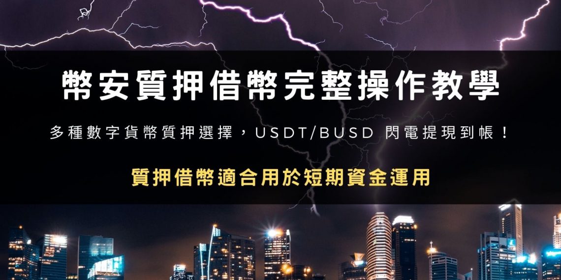 幣安質押借幣完整操作教學:多種數字貨幣質押選擇,USDT / BUSD 閃電提現到帳!