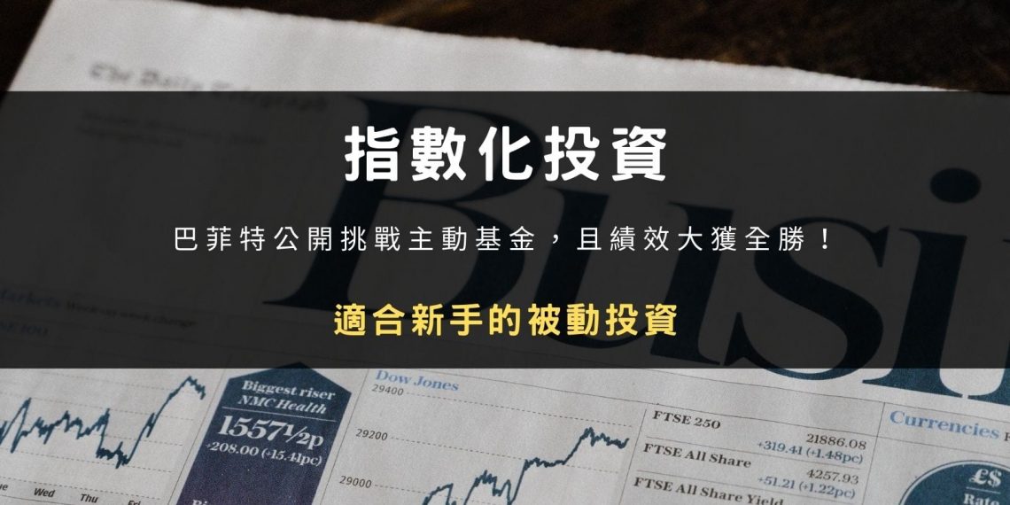 指數化投資:巴菲特推薦適合新手的被動投資,挑戰主動基金績效大獲全勝