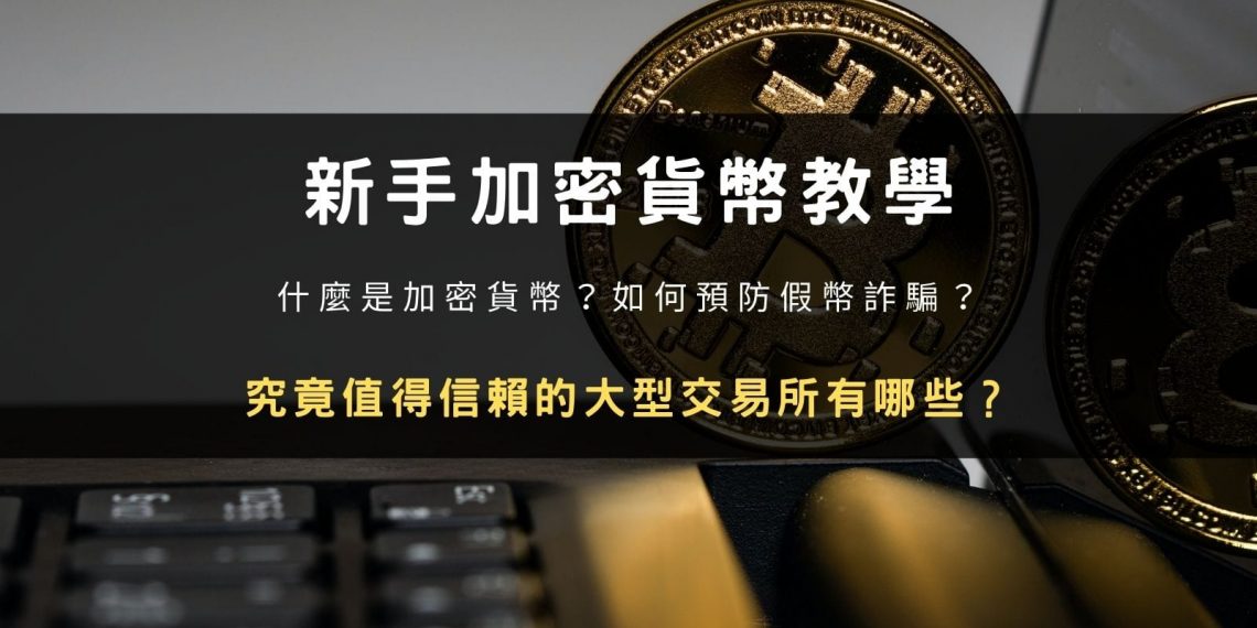 新手加密貨幣教學:什麼是加密貨幣?如何預防假幣詐騙?值得信賴的大型交易所有哪些?