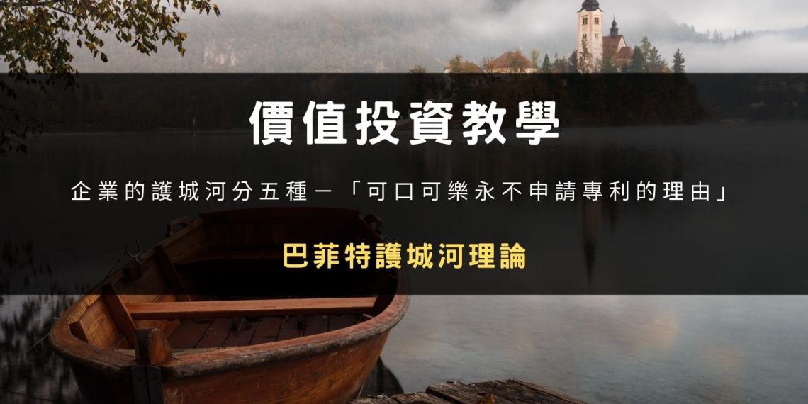 價值投資教學：企業的護城河分五種！巴菲特護城河理論「可口可樂永不申請專利的理由」