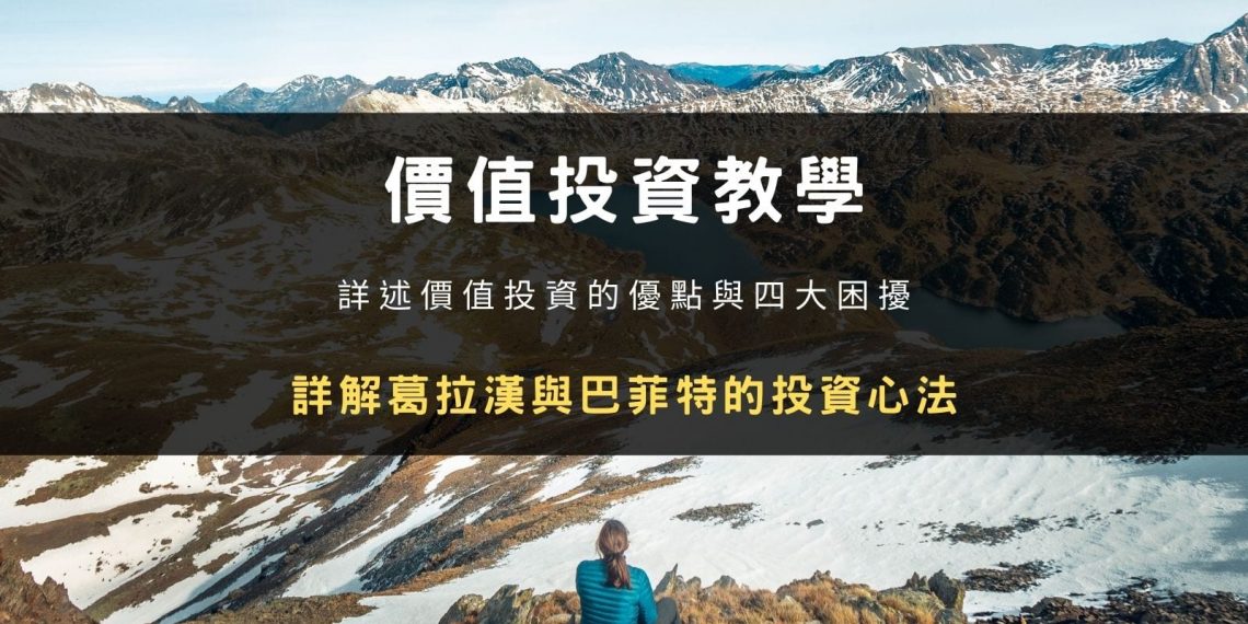 價值投資教學：詳解葛拉漢與巴菲特的投資心法，優缺點與注意事項