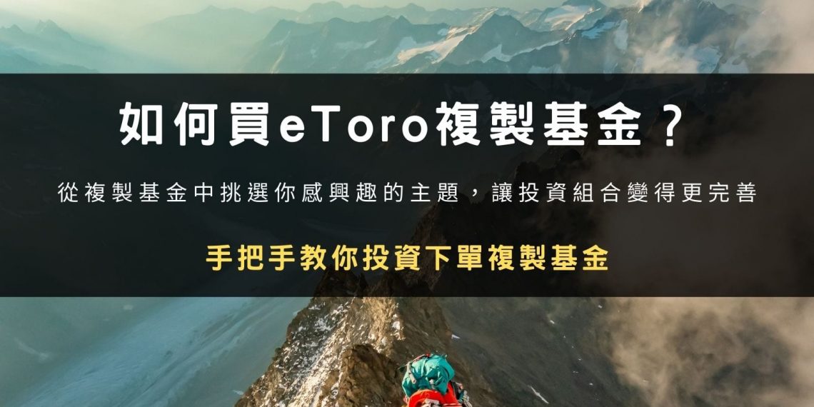 如何買 eToro 複製基金 CopyPortfolios？手把手投資下單流程教學