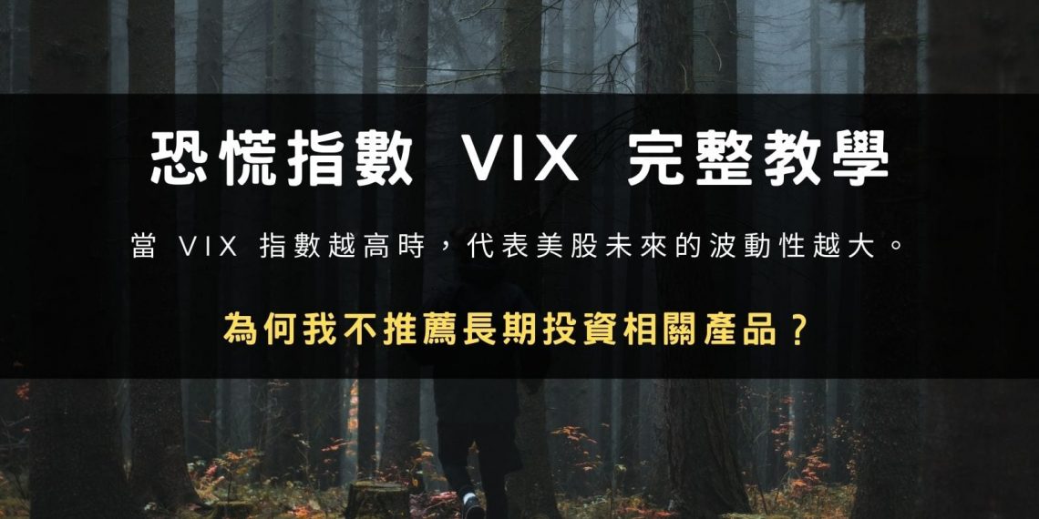 恐慌指數 VIX 完整教學:為何我不推薦長期投資相關產品?