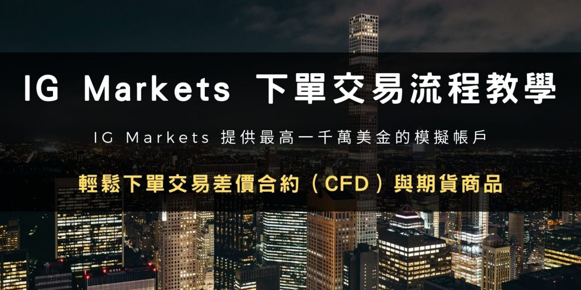 IG Markets 下單交易流程教學:提供最高一千萬美金的模擬帳戶,買賣交易 CFD 差價合約