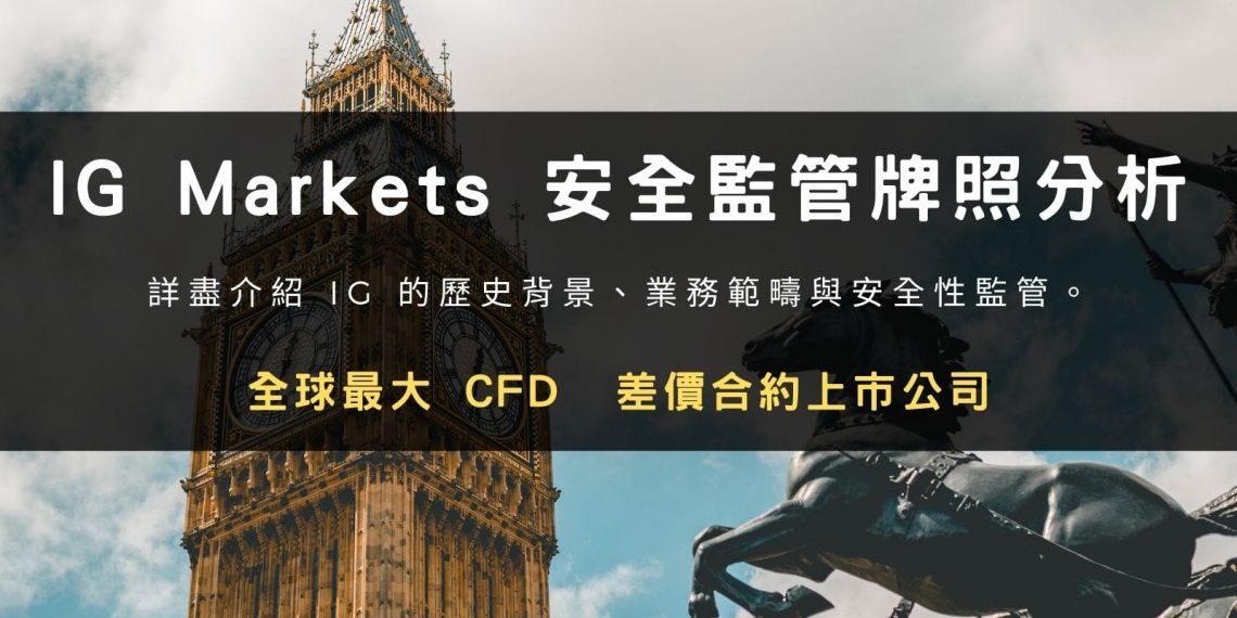 IG Markets 安全監管牌照分析：全球最大 CFD 差價合約上市公司