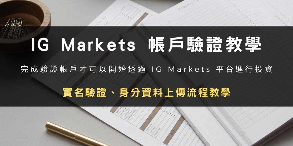 IG Markets 券商帳戶驗證教學:實名驗證、身分資料上傳
