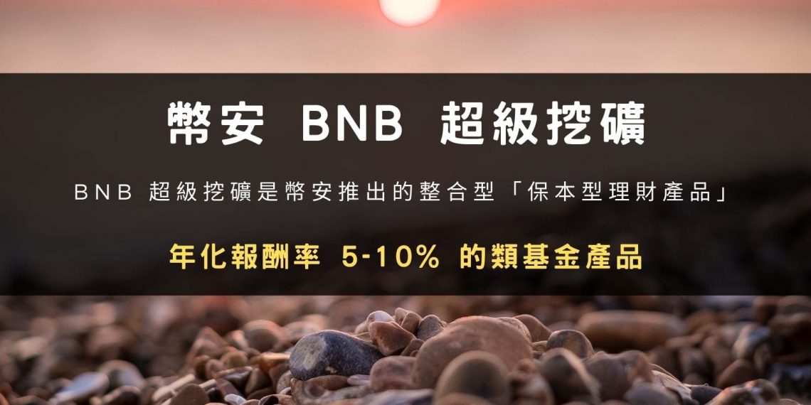 幣安 BNB 超級挖礦：年化報酬率 5-10% 的類基金產品，一次享受多種收益！
