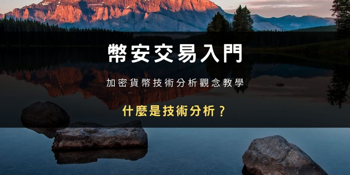 幣安交易入門：什麼是技術分析？加密貨幣技術分析觀念教學