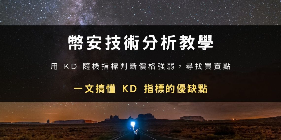幣安技術分析教學：用 KD 隨機指標（Stochastic Oscillator）判斷價格強弱，尋找買賣點