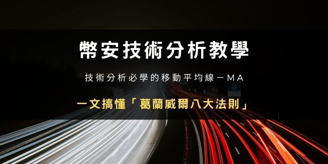 幣安技術分析教學：移動平均線 MA (Moving Average)、葛蘭威爾八大法則