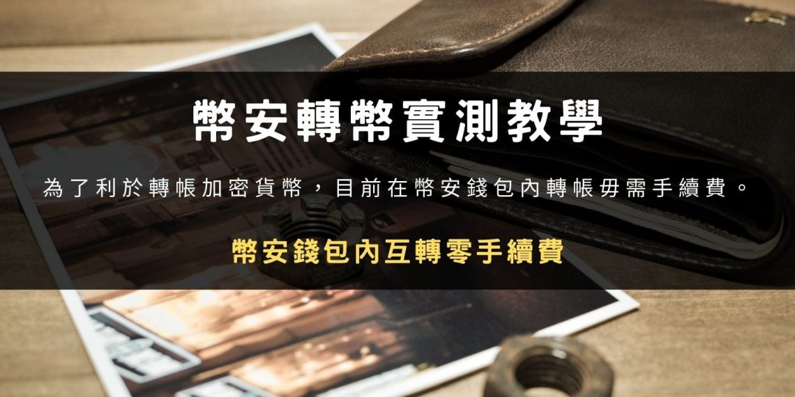 幣安轉幣實測教學：幣安錢包內互轉零手續費！