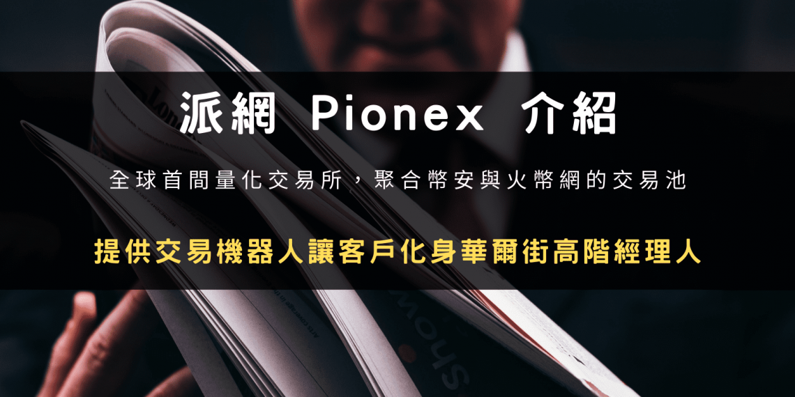 Pionex 介紹:全球首間量化交易所,提供交易機器人讓客戶化身華爾街高階經理人